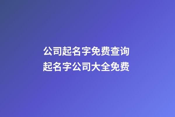 公司起名字免费查询 起名字公司大全免费